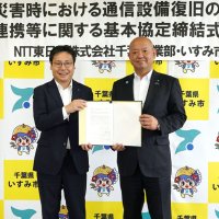 災害対応力向上へ　ＮＴＴ東といすみ市が協定
