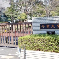 千葉大学