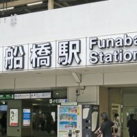ＪＲ船橋駅
