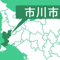 市川市