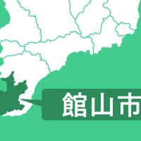 館山市、国への返還金納付遅れ延滞金
