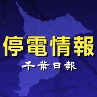 【速報】千葉県内２４６０軒停電