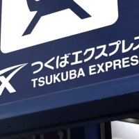 ＴＸ純利益８１億円　輸送人員数最多を更新　２６年３月期