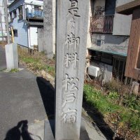 松戸宿の碑