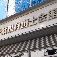 千葉県弁護士会館