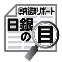 労働力人口減少への備え　佐伯義広　【日銀の目】