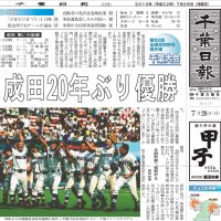 成田、ノーシードから２０年ぶり県大会優勝　中川、１安打完封で「唐川超えた」　甲子園４強に　【ちば熱球物語（６）　２０１０年夏】　＃熱球千葉