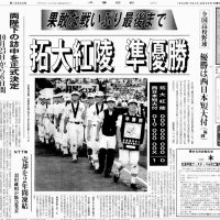 拓大紅陵の甲子園準優勝を伝える千葉日報紙面（１９９２年８月２６日付）