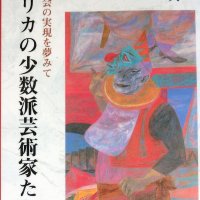 人種差別や移民への排外主義と闘う　画家３人と女性画廊主１人　「アメリカの少数派芸術家たち－多文化社会の実現を夢みて」松本典久著　【故郷の本たちへ　河野良恒】（１３９回）
