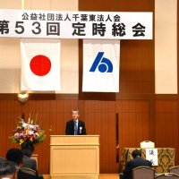 事業報告や決算承認　千葉東法人会総会