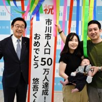 市川市、人口５０万人到達　節目の赤ちゃんに認定証、真境名さん家族を祝福　千葉、船橋、松戸に次ぐ５０万都市に