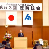 事業報告や決算承認　千葉東法人会総会