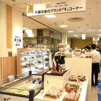 そごう千葉店地階食品売り場には、千葉市食のブランド「千」に認定された食品も並ぶ＝９日、千葉市中央区