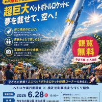 巨大ペットボトルロケット飛ばせ！　２８日、横芝光　参加者募集