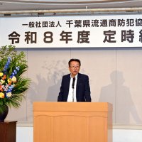 業界の課題と展望確認　千葉県流通商防犯協力会が総会