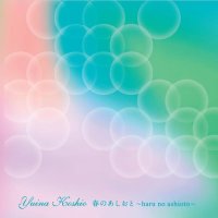 小汐さんがリリースしたＣＤのジャケット