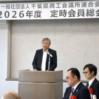 佐久間会長が再任　千葉県商工会議所連合会総会