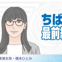 勝浦支局・橋本ひとみ