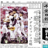 千葉経大付、ダルビッシュ擁する東北撃破　雨の甲子園で大金星　