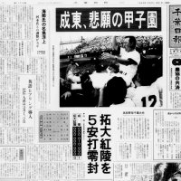 成東の甲子園出場決定を伝える１９８９年８月１日付の千葉日報