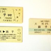 単色刷りの「犬吠―銚子」間の乗車券（左側２枚）と従来の乗車券
