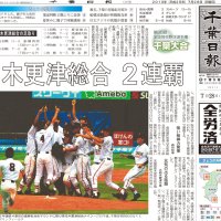 木更津総合の２連覇を伝える千葉日報紙面（２０１３年７月２８日付）