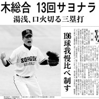準決勝での熱投を伝える千葉日報紙面（２０１３年７月２７日付）