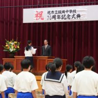 歴史と伝統胸に未来へ　旭市立飯岡中　創立７０周年式典