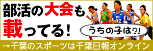 部活の大会も載っている！千葉のスポーツは千葉日報オンライン