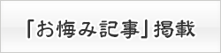 「お悔み記事」掲載（無料について）