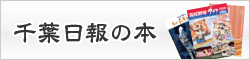 千葉日報の本