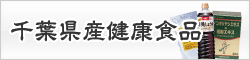 千葉県産健康食品