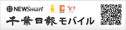 千葉日報モバイル