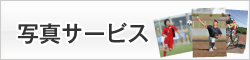 写真サービス
