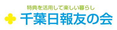 千葉日報友の会